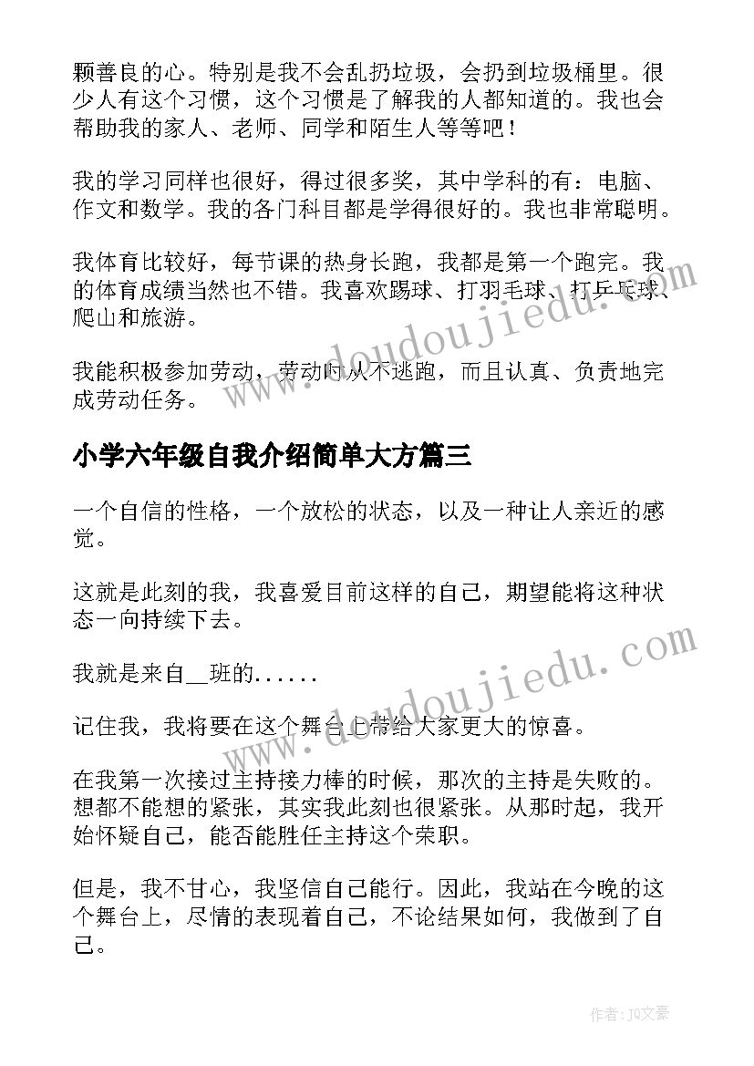 2023年小学六年级自我介绍简单大方(实用9篇)