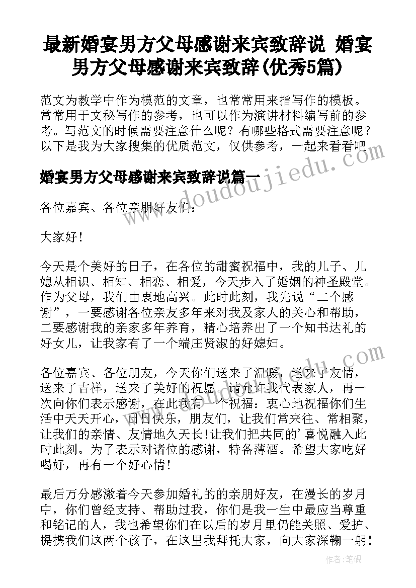 最新婚宴男方父母感谢来宾致辞说 婚宴男方父母感谢来宾致辞(优秀5篇)