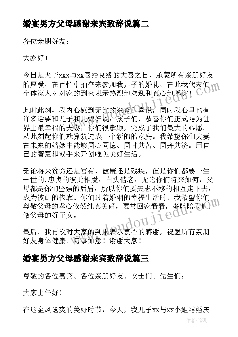 最新婚宴男方父母感谢来宾致辞说 婚宴男方父母感谢来宾致辞(优秀5篇)