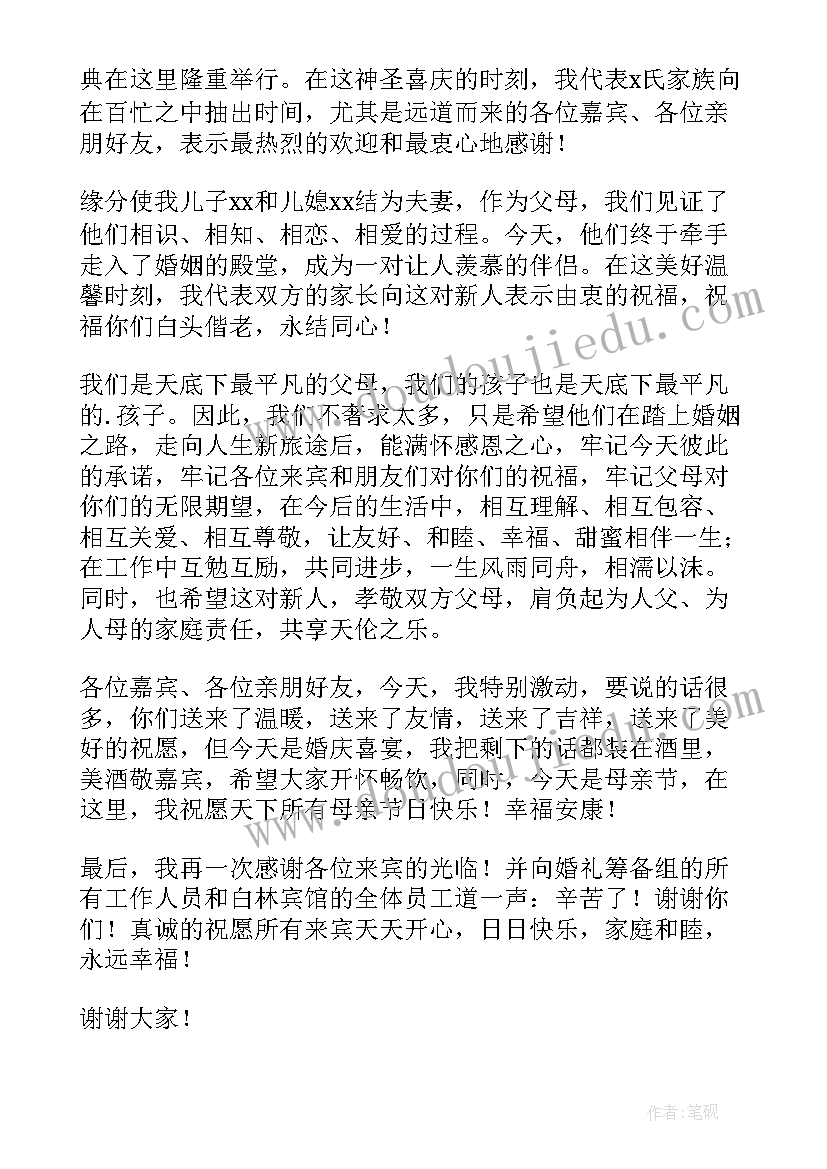 最新婚宴男方父母感谢来宾致辞说 婚宴男方父母感谢来宾致辞(优秀5篇)