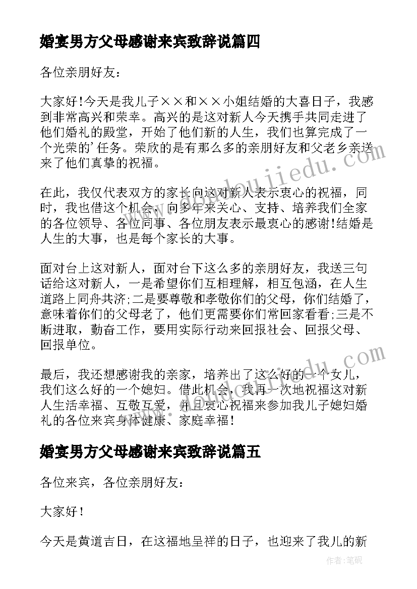 最新婚宴男方父母感谢来宾致辞说 婚宴男方父母感谢来宾致辞(优秀5篇)