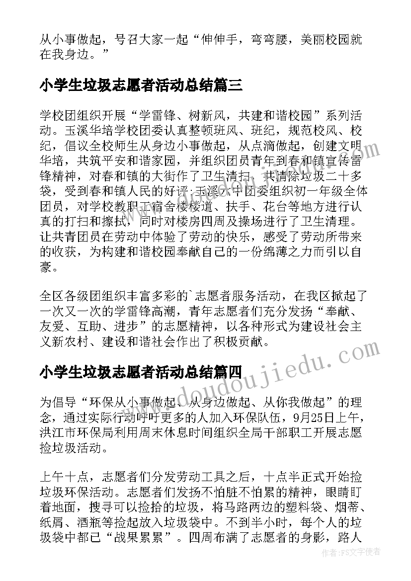 小学生垃圾志愿者活动总结 生活垃圾分类志愿者的活动总结(优质5篇)