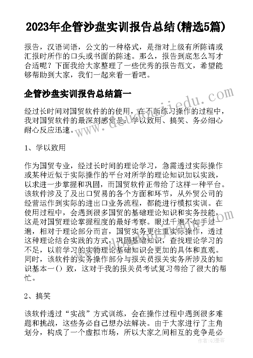 2023年企管沙盘实训报告总结(精选5篇)