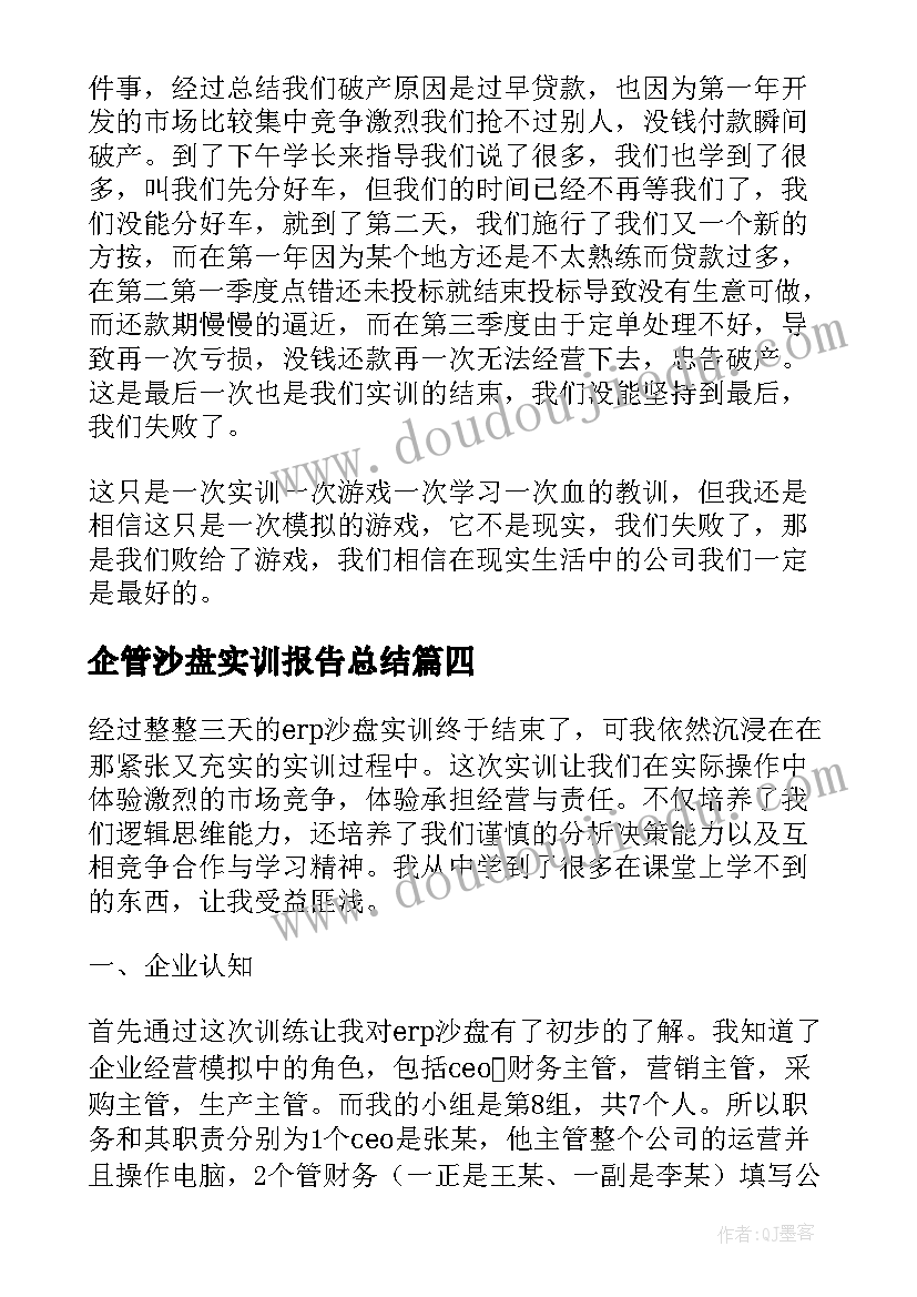 2023年企管沙盘实训报告总结(精选5篇)