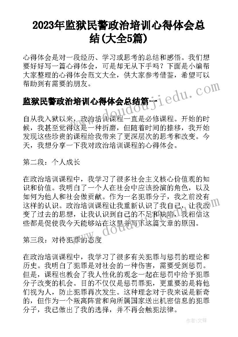 2023年监狱民警政治培训心得体会总结(大全5篇)