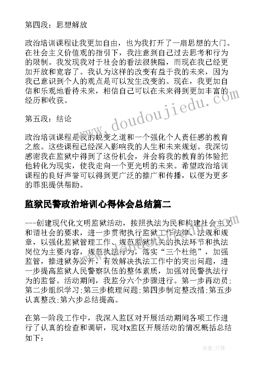 2023年监狱民警政治培训心得体会总结(大全5篇)