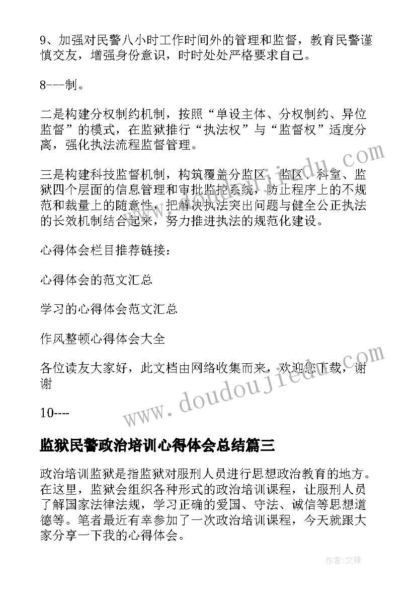 2023年监狱民警政治培训心得体会总结(大全5篇)