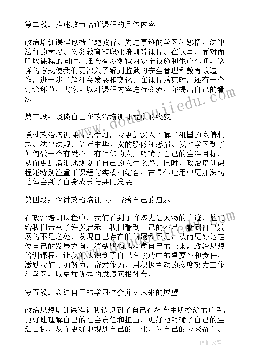 2023年监狱民警政治培训心得体会总结(大全5篇)