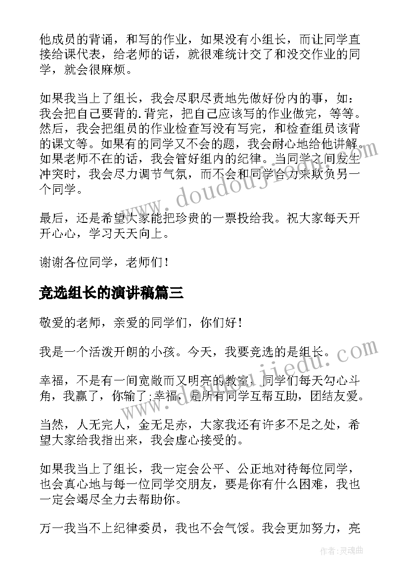 最新竞选组长的演讲稿(通用10篇)