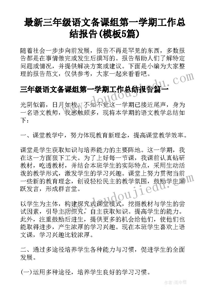 最新三年级语文备课组第一学期工作总结报告(模板5篇)