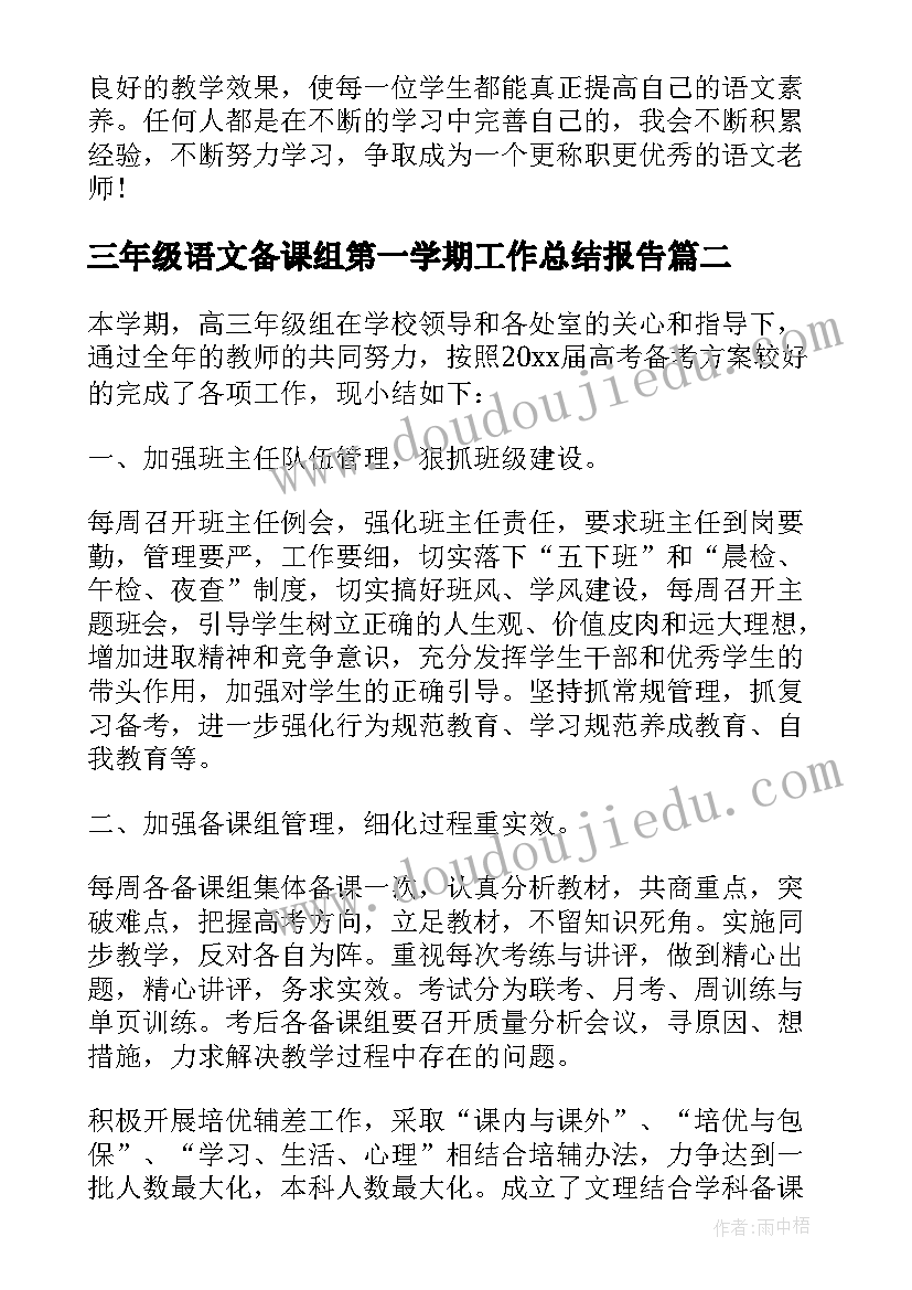 最新三年级语文备课组第一学期工作总结报告(模板5篇)