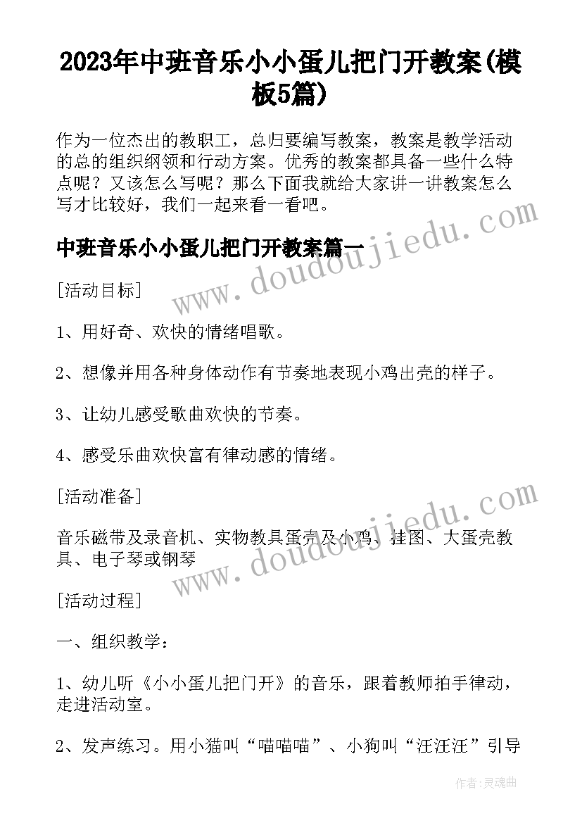 2023年中班音乐小小蛋儿把门开教案(模板5篇)