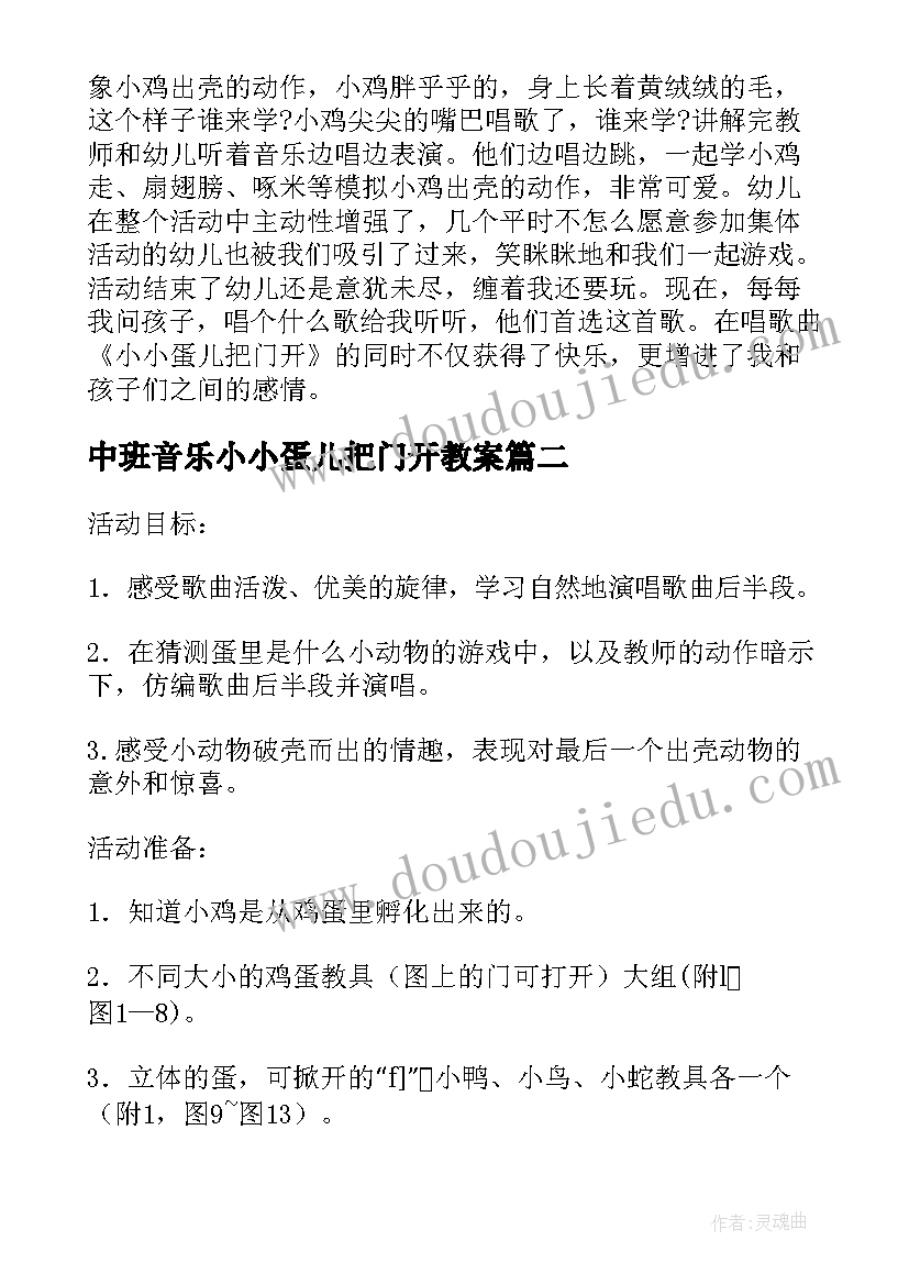 2023年中班音乐小小蛋儿把门开教案(模板5篇)