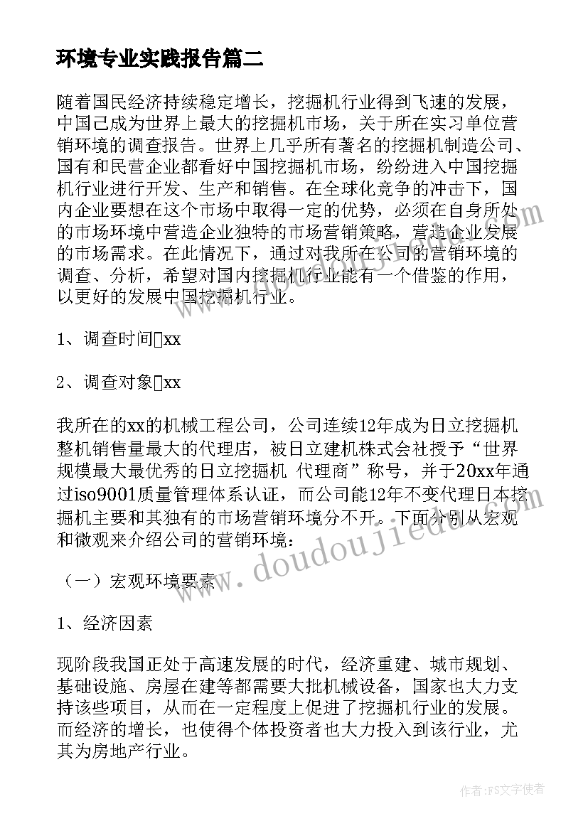 最新环境专业实践报告 环境实习工作报告(优秀5篇)