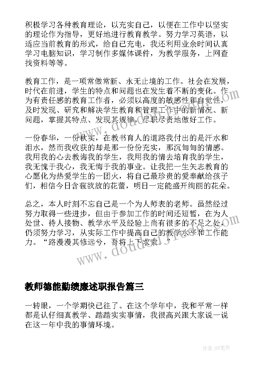 最新教师德能勤绩廉述职报告(优秀9篇)