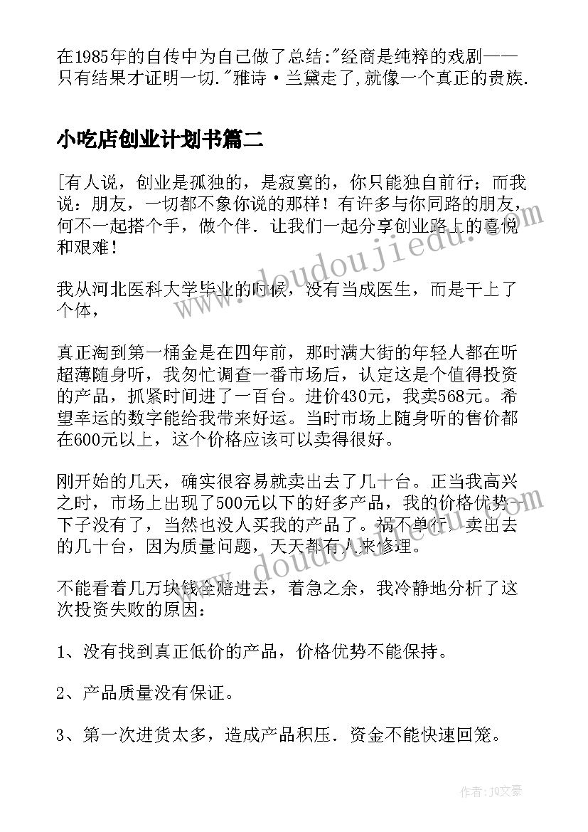 小吃店创业计划书(通用7篇)