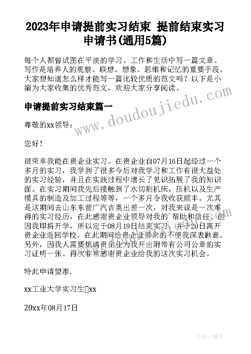 2023年申请提前实习结束 提前结束实习申请书(通用5篇)