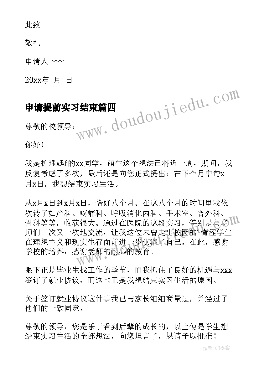 2023年申请提前实习结束 提前结束实习申请书(通用5篇)