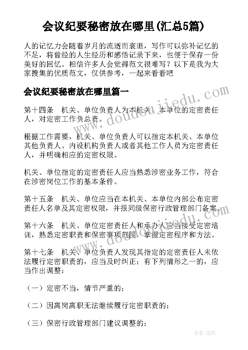 会议纪要秘密放在哪里(汇总5篇)