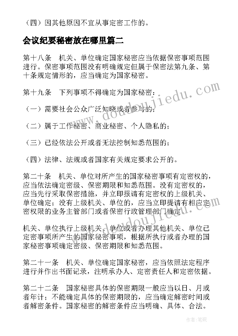 会议纪要秘密放在哪里(汇总5篇)