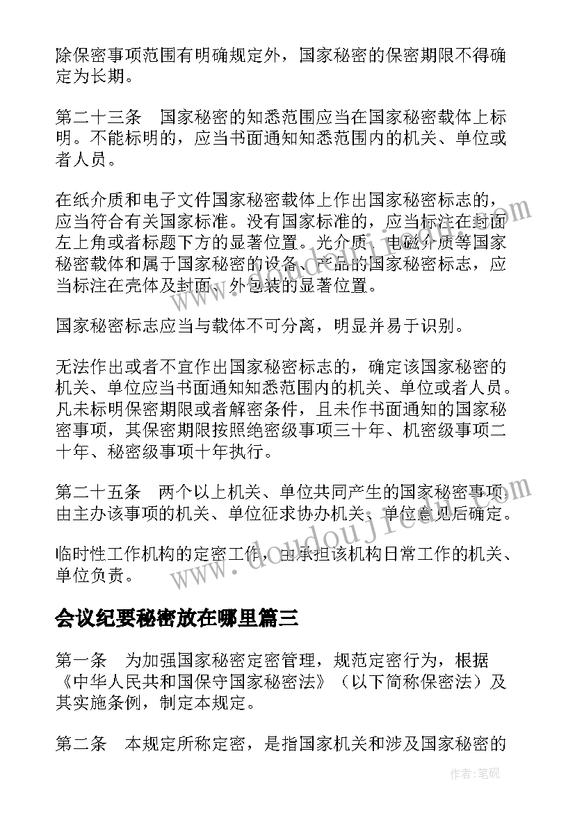 会议纪要秘密放在哪里(汇总5篇)