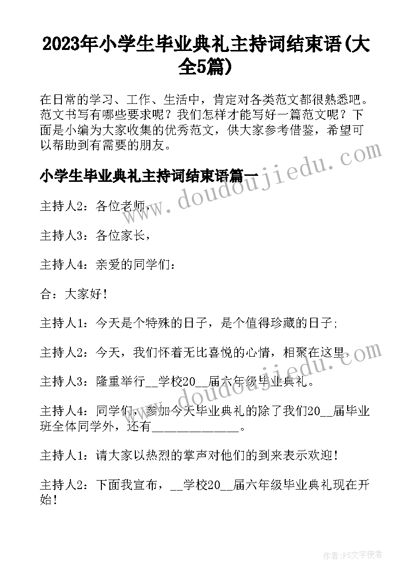 2023年小学生毕业典礼主持词结束语(大全5篇)