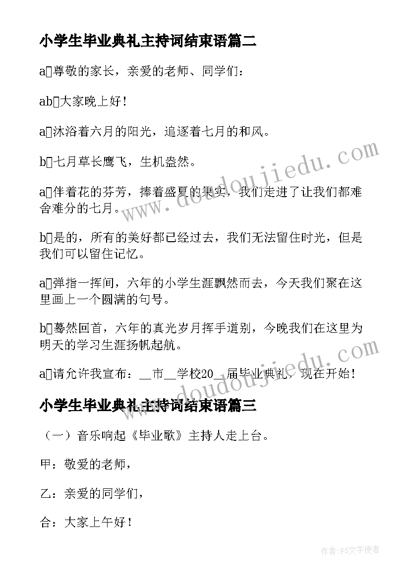 2023年小学生毕业典礼主持词结束语(大全5篇)