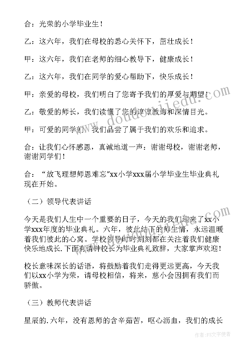 2023年小学生毕业典礼主持词结束语(大全5篇)