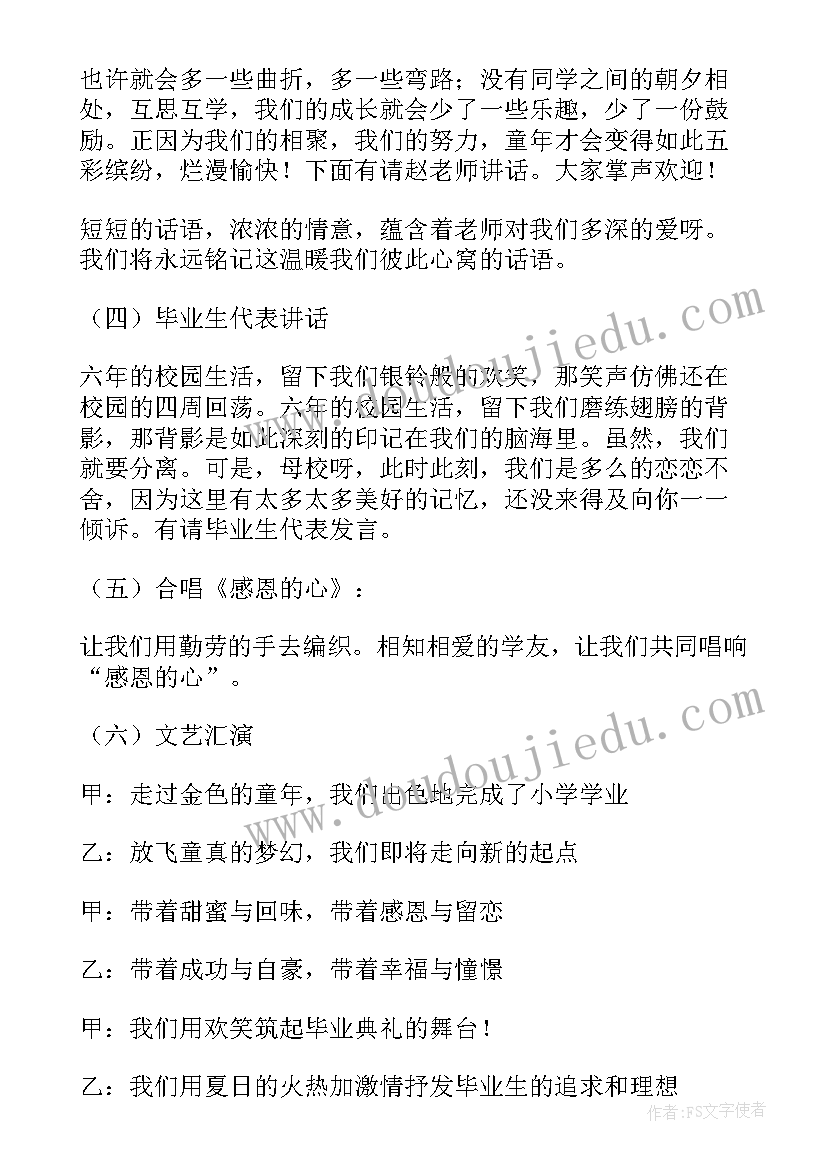 2023年小学生毕业典礼主持词结束语(大全5篇)