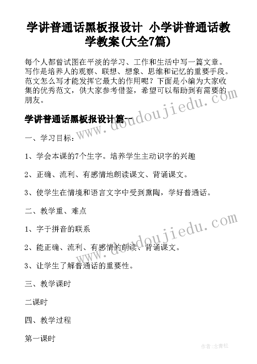 学讲普通话黑板报设计 小学讲普通话教学教案(大全7篇)