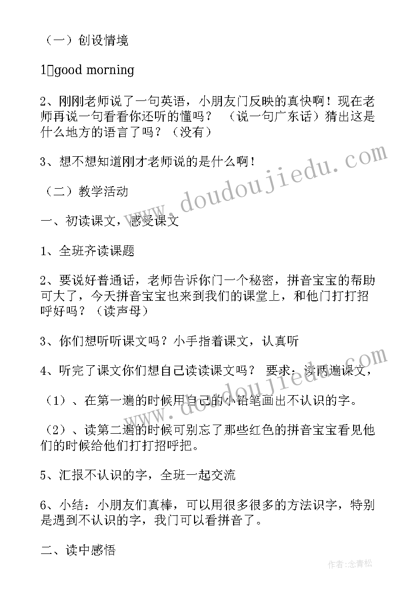 学讲普通话黑板报设计 小学讲普通话教学教案(大全7篇)