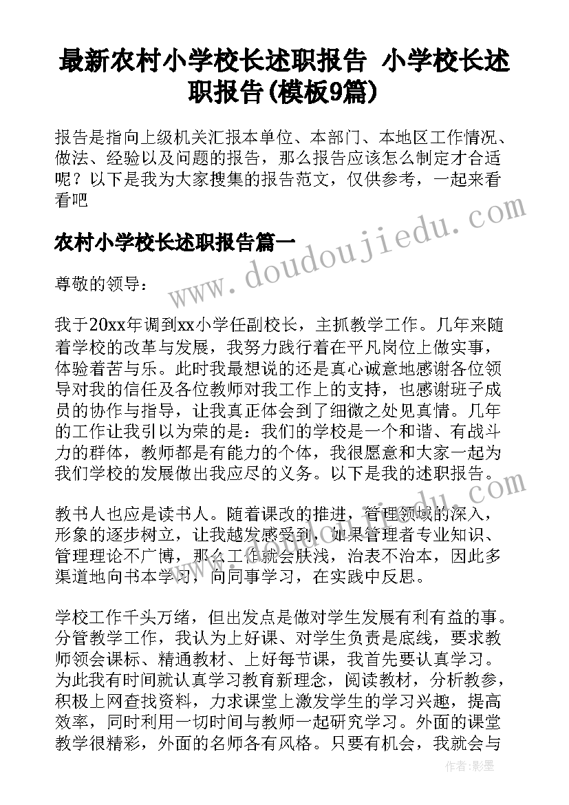 最新农村小学校长述职报告 小学校长述职报告(模板9篇)