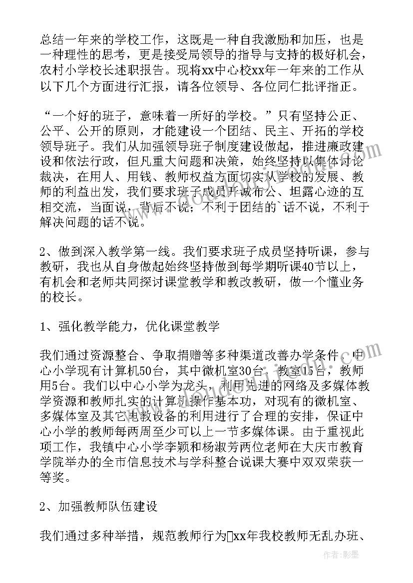 最新农村小学校长述职报告 小学校长述职报告(模板9篇)