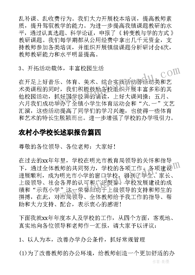 最新农村小学校长述职报告 小学校长述职报告(模板9篇)