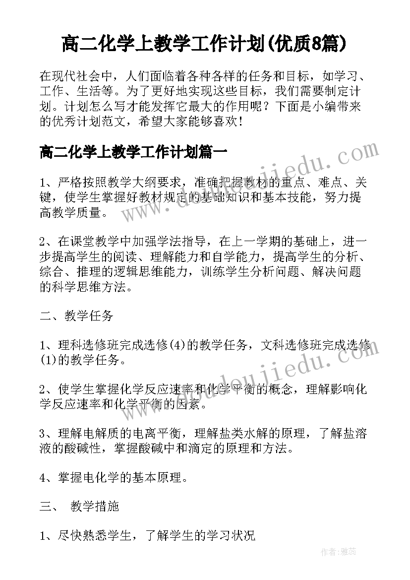 高二化学上教学工作计划(优质8篇)