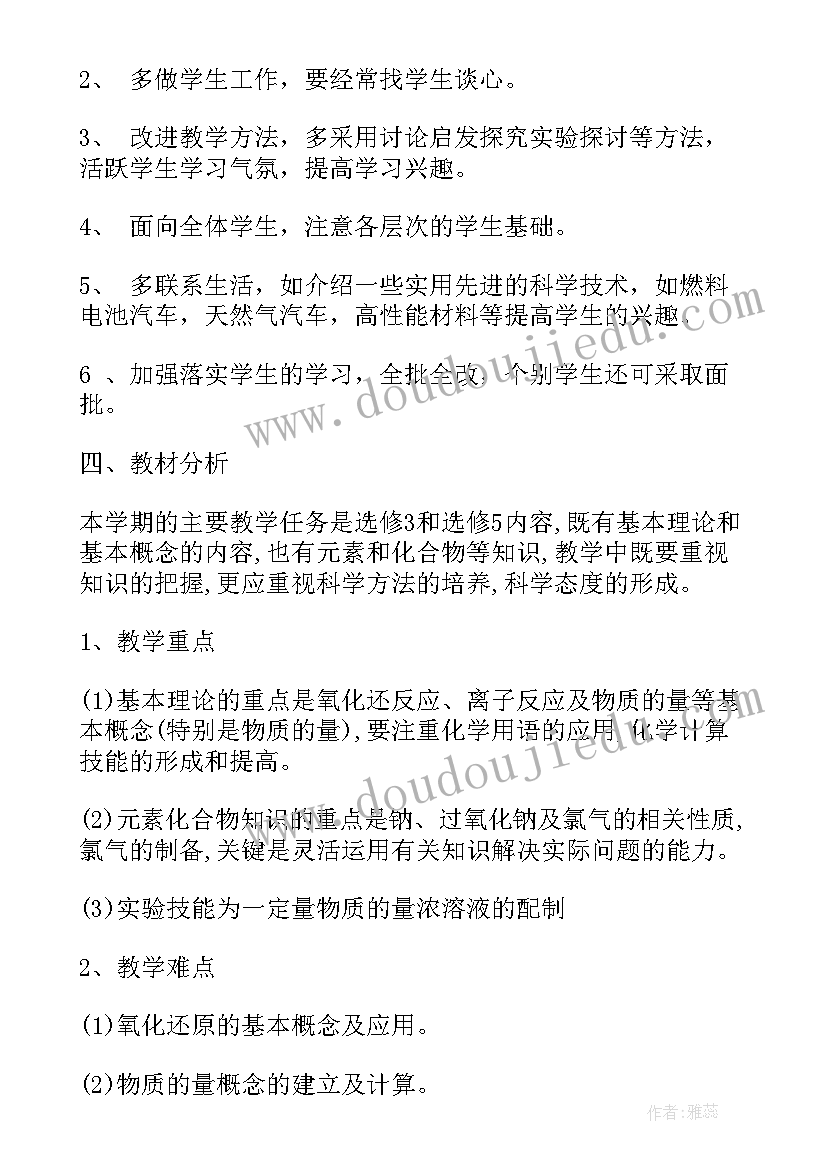 高二化学上教学工作计划(优质8篇)