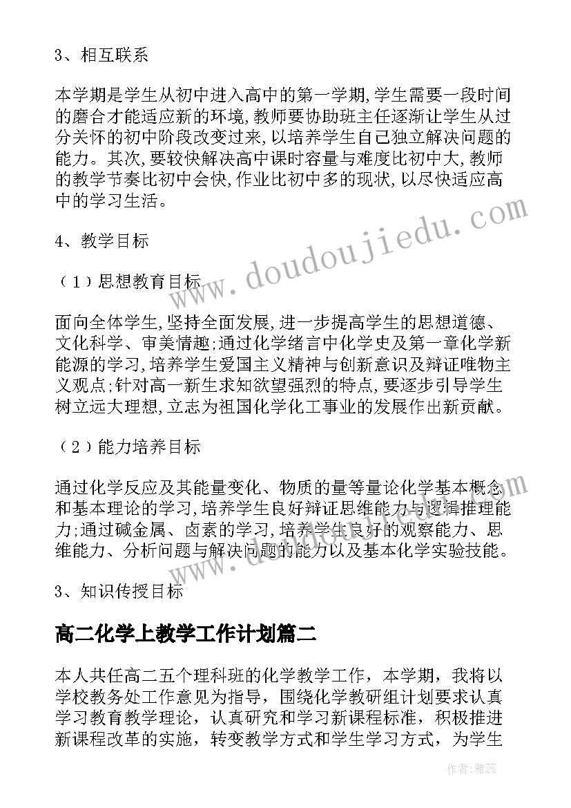 高二化学上教学工作计划(优质8篇)