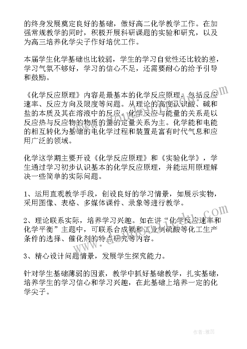 高二化学上教学工作计划(优质8篇)