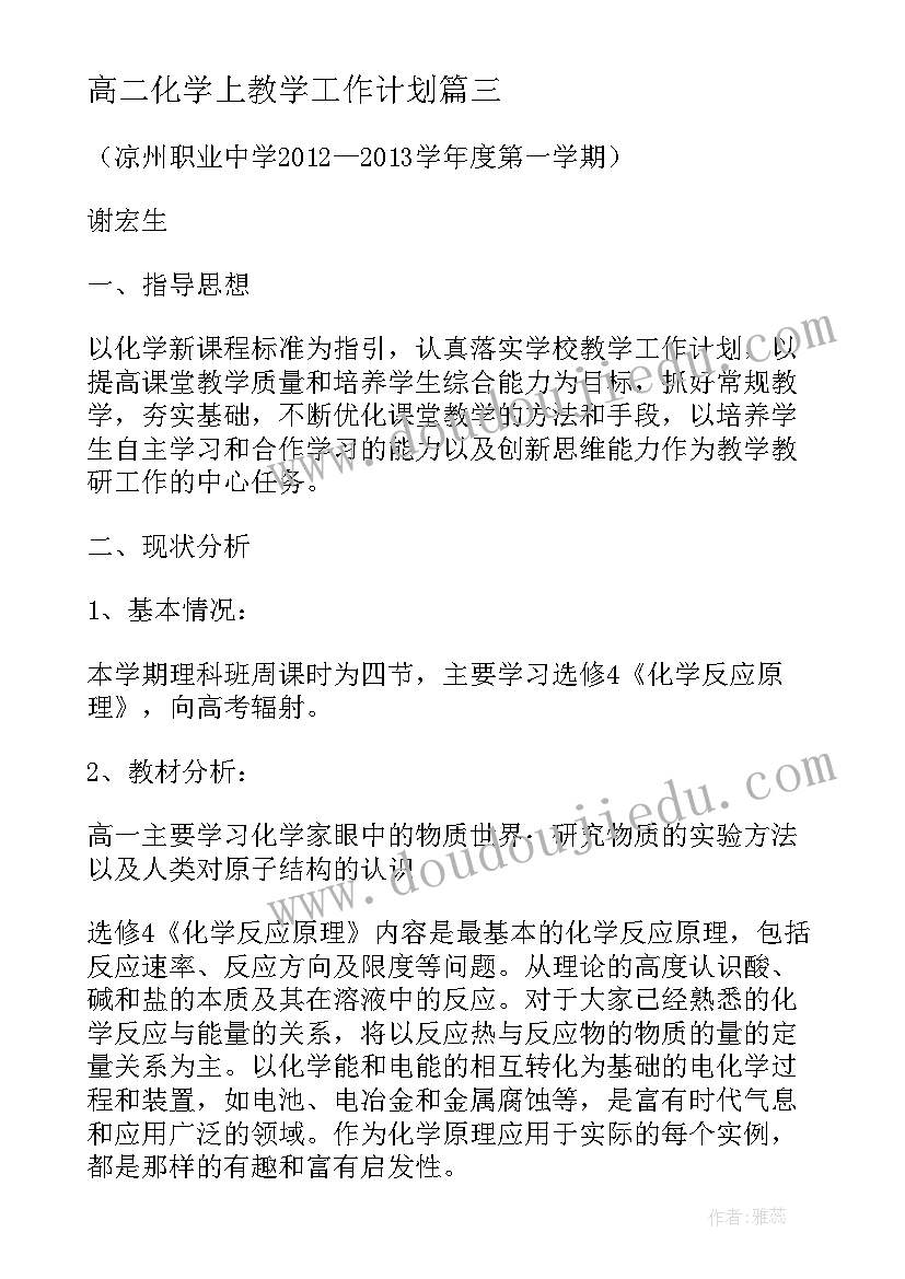 高二化学上教学工作计划(优质8篇)