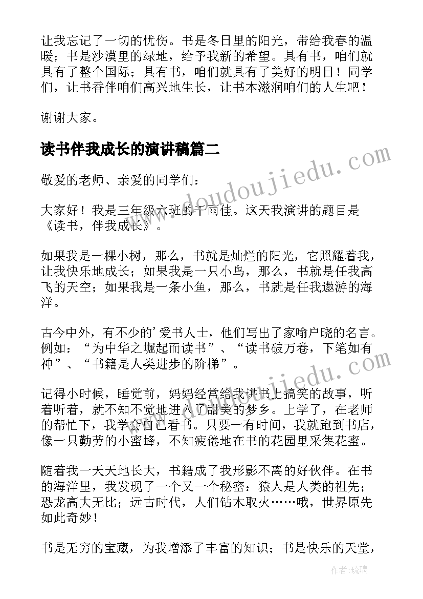 读书伴我成长的演讲稿(优秀9篇)