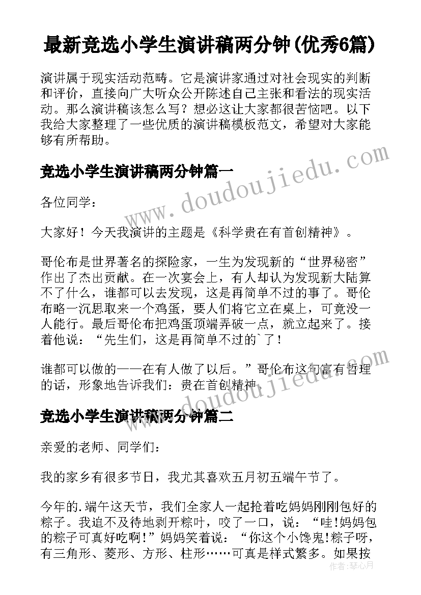 最新竞选小学生演讲稿两分钟(优秀6篇)