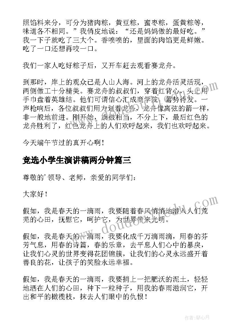 最新竞选小学生演讲稿两分钟(优秀6篇)