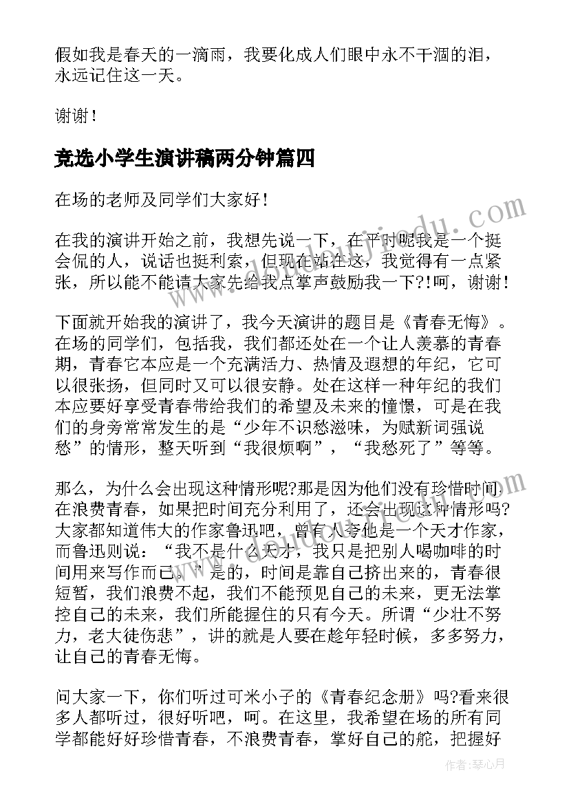 最新竞选小学生演讲稿两分钟(优秀6篇)