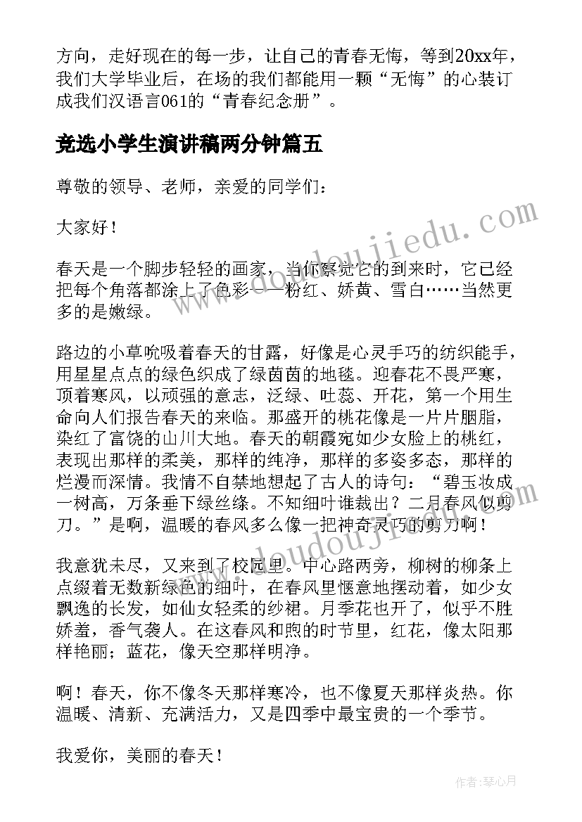 最新竞选小学生演讲稿两分钟(优秀6篇)