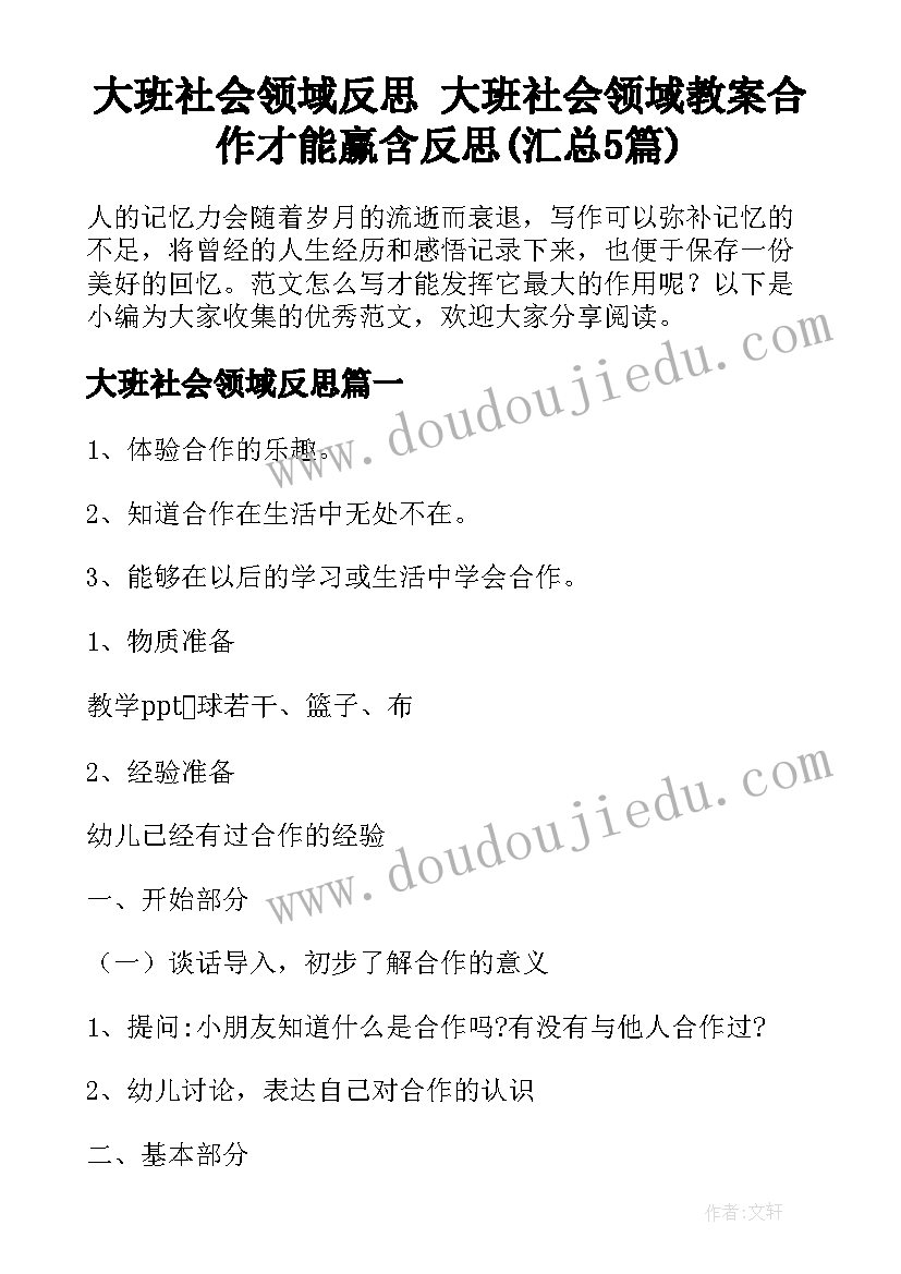 大班社会领域反思 大班社会领域教案合作才能赢含反思(汇总5篇)