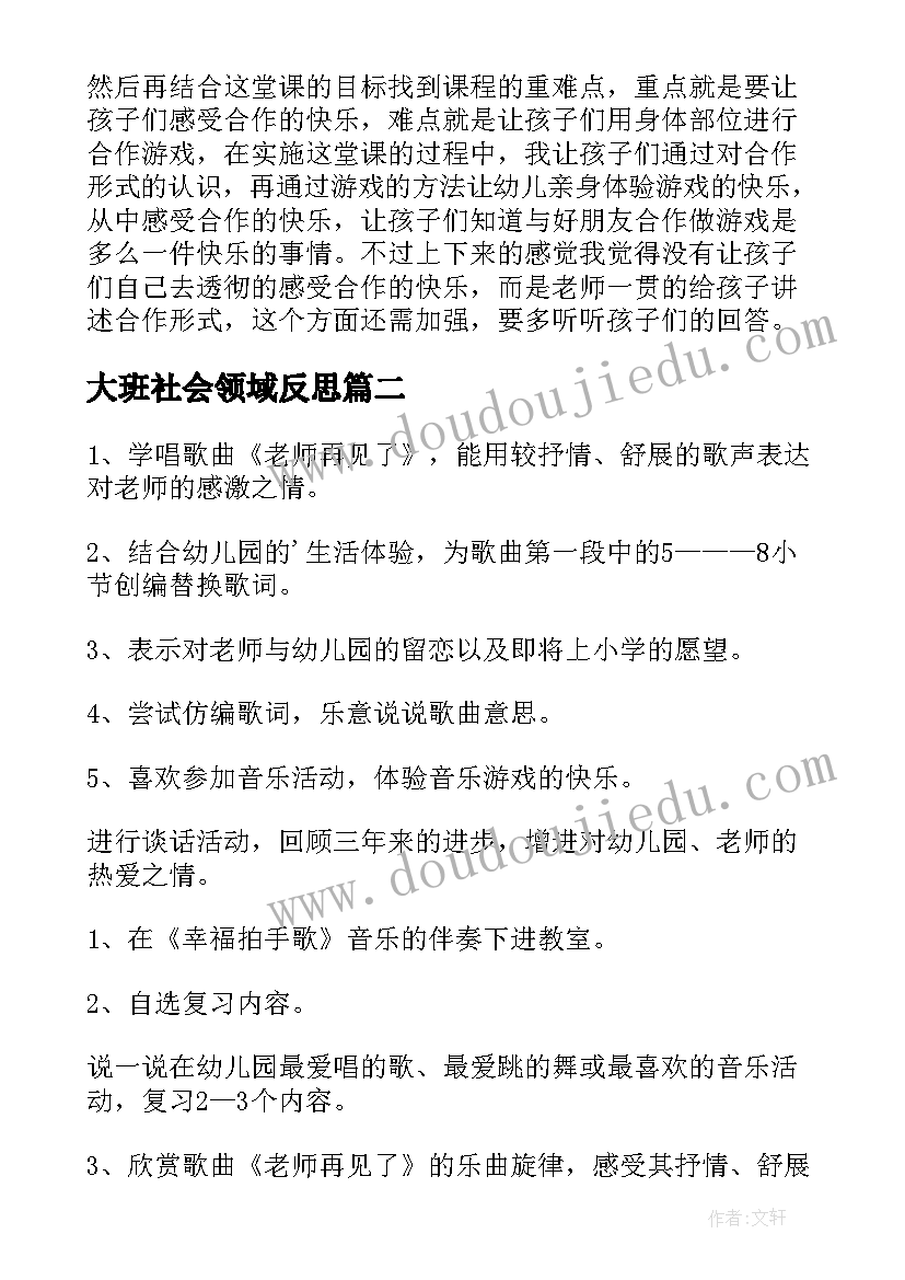 大班社会领域反思 大班社会领域教案合作才能赢含反思(汇总5篇)