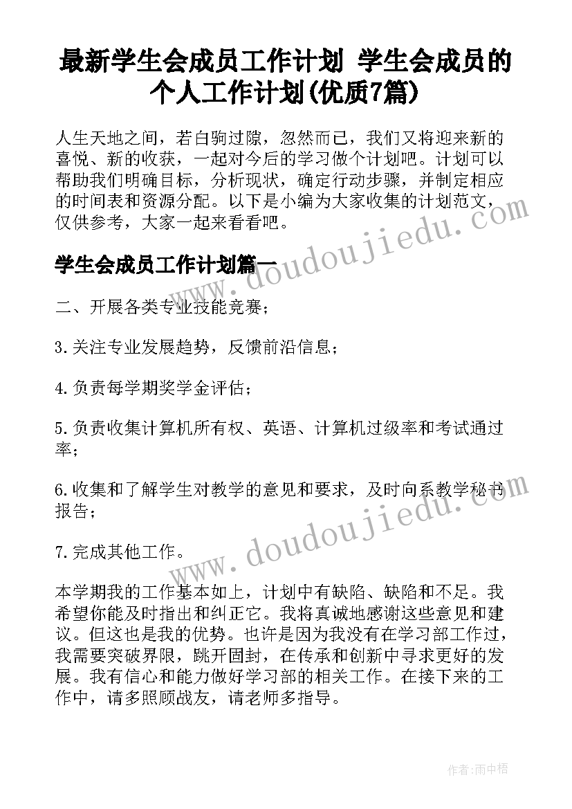 最新学生会成员工作计划 学生会成员的个人工作计划(优质7篇)