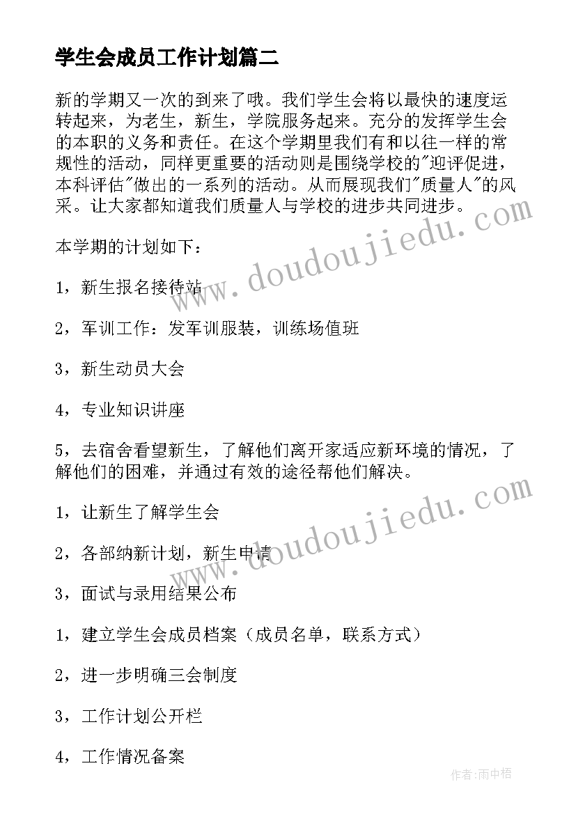 最新学生会成员工作计划 学生会成员的个人工作计划(优质7篇)