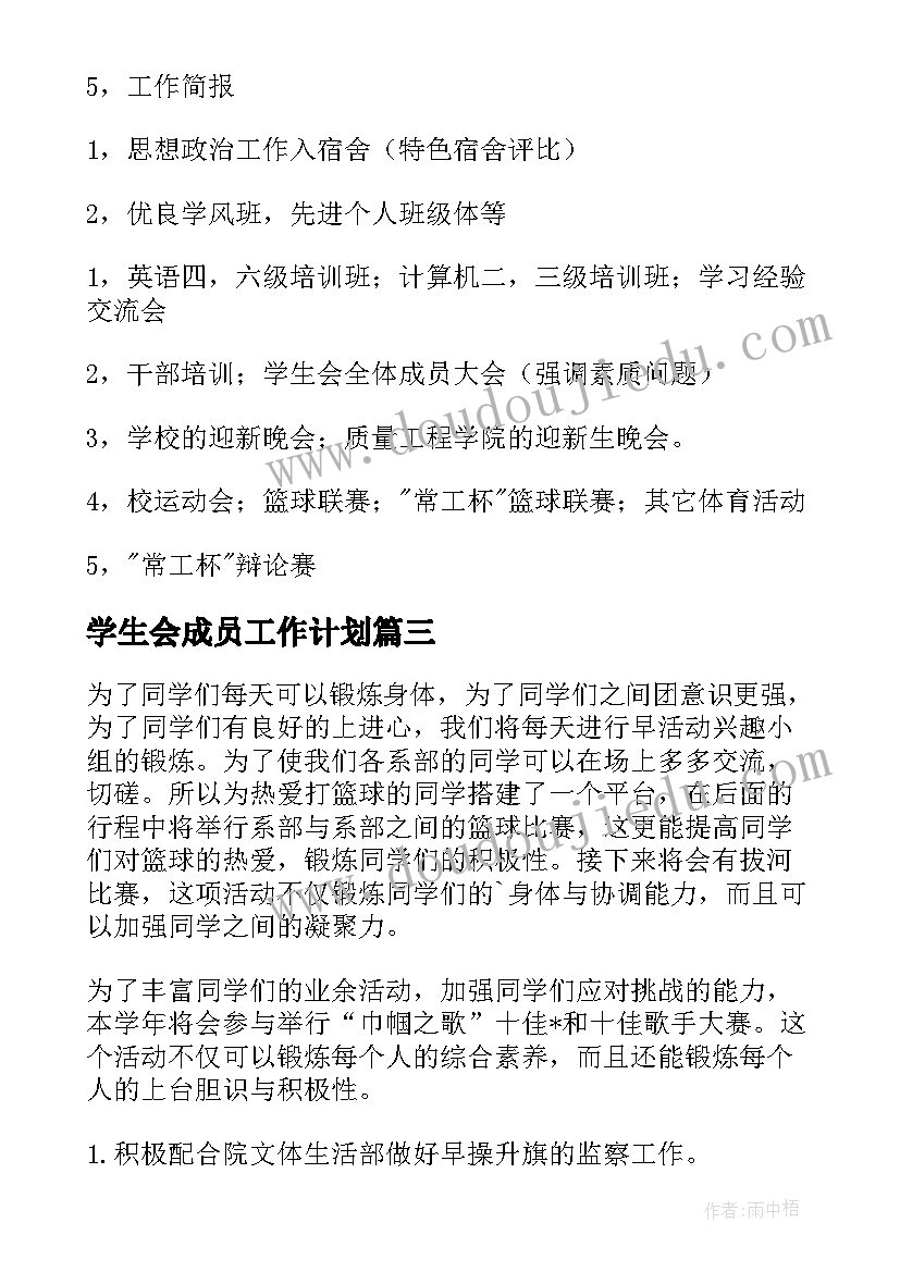 最新学生会成员工作计划 学生会成员的个人工作计划(优质7篇)