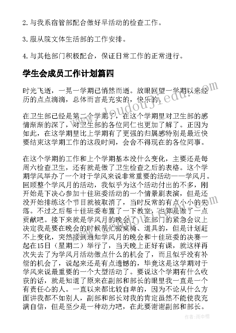 最新学生会成员工作计划 学生会成员的个人工作计划(优质7篇)